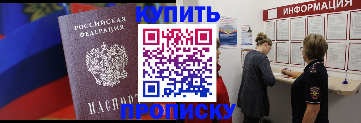 купить прописку в Стрежевом
